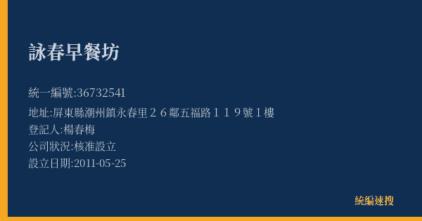 詠春早餐坊的照片-統編 36732541(屏東縣) 公司登記資料與營業項目詳細圖表