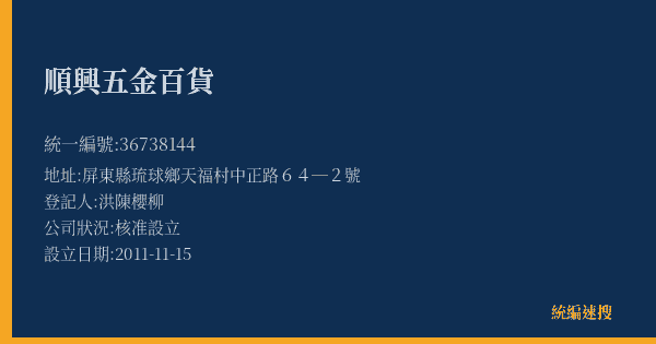 順興五金百貨的照片-統編 36738144(屏東縣) 公司登記資料與營業項目詳細圖表