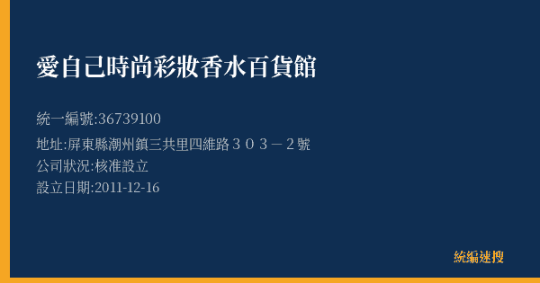 愛自己時尚彩妝香水百貨館的照片-統編 36739100(屏東縣) 公司登記資料與營業項目詳細圖表