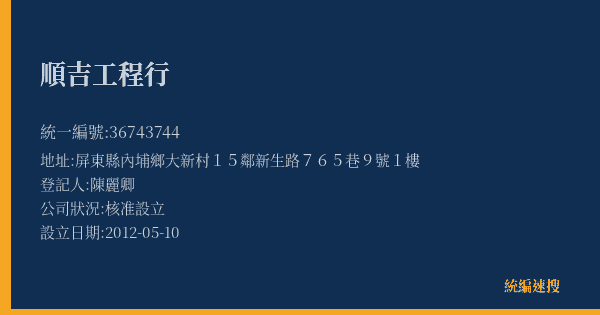 順吉工程行的照片-統編 36743744(屏東縣) 公司登記資料與營業項目詳細圖表