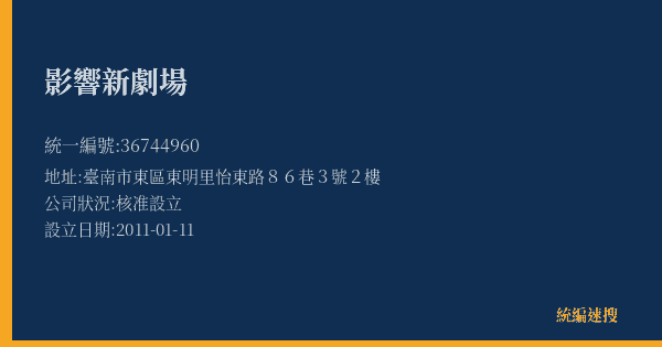 影響新劇場的照片-統編 36744960(臺南市) 公司登記資料與營業項目詳細圖表