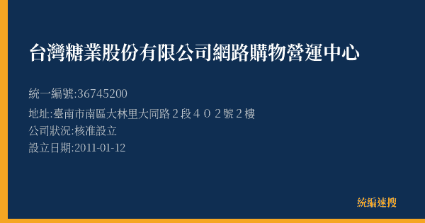 台灣糖業股份有限公司網路購物營運中心的照片-統編 36745200(臺南市) 公司登記資料與營業項目詳細圖表