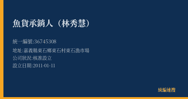 魚貨承銷人(林秀慧)的照片-統編 36745308(嘉義縣) 公司登記資料與營業項目詳細圖表