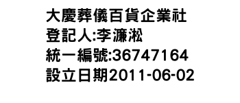 IMG-大慶葬儀百貨企業社