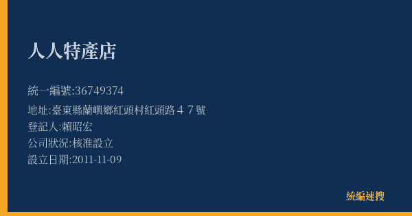 人人特產店的照片-統編 36749374(臺東縣) 公司登記資料與營業項目詳細圖表