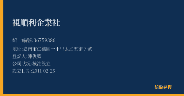 視順利企業社的照片-統編 36759386(臺南市) 公司登記資料與營業項目詳細圖表