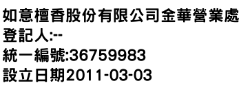 IMG-如意檀香股份有限公司金華營業處