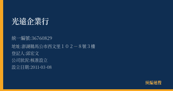 光遠企業行的照片-統編 36760829(澎湖縣) 公司登記資料與營業項目詳細圖表