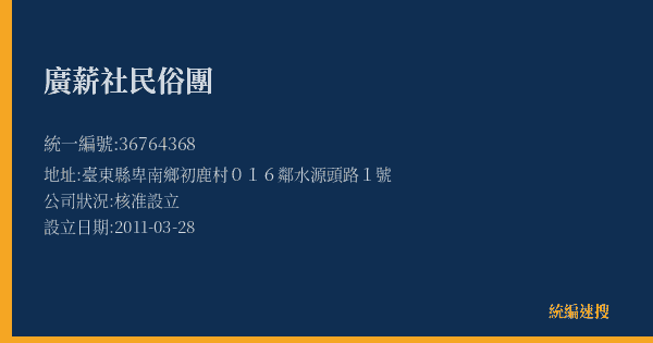 廣薪社民俗團的照片-統編 36764368(臺東縣) 公司登記資料與營業項目詳細圖表