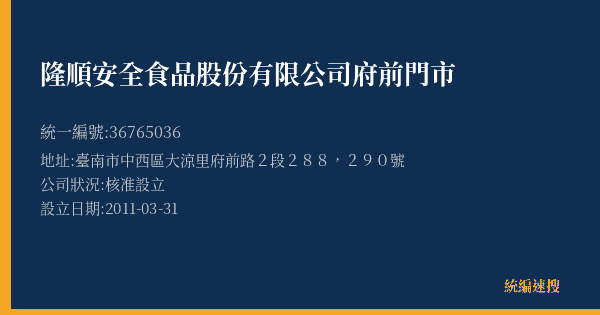 隆順安全食品股份有限公司府前門市的照片-統編 36765036(臺南市) 公司登記資料與營業項目詳細圖表