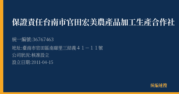 保證責任台南市官田宏美農產品加工生產合作社的照片-統編 36767463(臺南市) 公司登記資料與營業項目詳細圖表