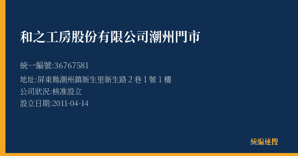 和之工房股份有限公司潮州門市的照片-統編 36767581(屏東縣) 公司登記資料與營業項目詳細圖表