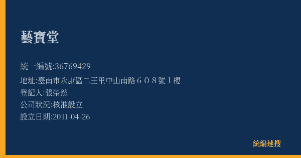 藝寶堂的照片-統編 36769429(臺南市) 公司登記資料與營業項目詳細圖表