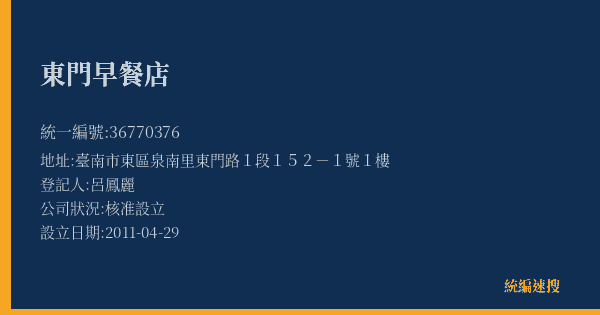 東門早餐店的照片-統編 36770376(臺南市) 公司登記資料與營業項目詳細圖表