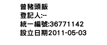 IMG-曾豬頭飯