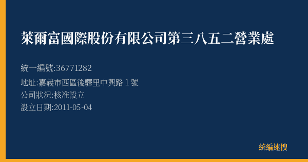 萊爾富國際股份有限公司第三八五二營業處的照片-統編 36771282(嘉義市) 公司登記資料與營業項目詳細圖表