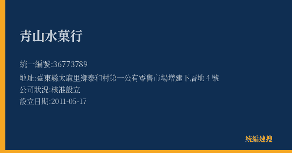 青山水菓行的照片-統編 36773789(臺東縣) 公司登記資料與營業項目詳細圖表