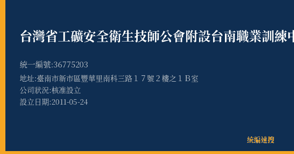 台灣省工礦安全衛生技師公會附設台南職業訓練中心的照片-統編 36775203(臺南市) 公司登記資料與營業項目詳細圖表