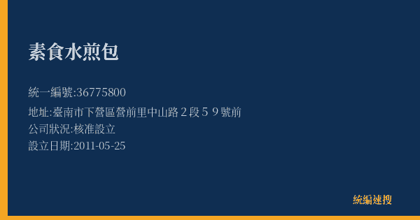 素食水煎包的照片-統編 36775800(臺南市) 公司登記資料與營業項目詳細圖表