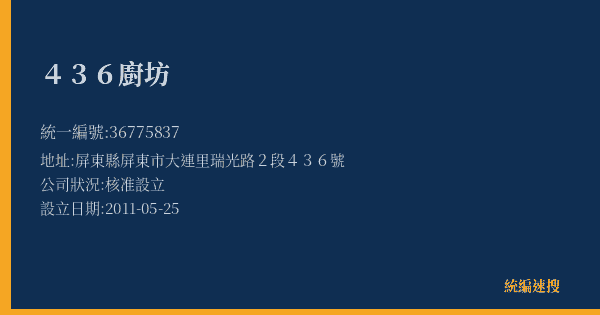 436廚坊的照片-統編 36775837(屏東縣) 公司登記資料與營業項目詳細圖表