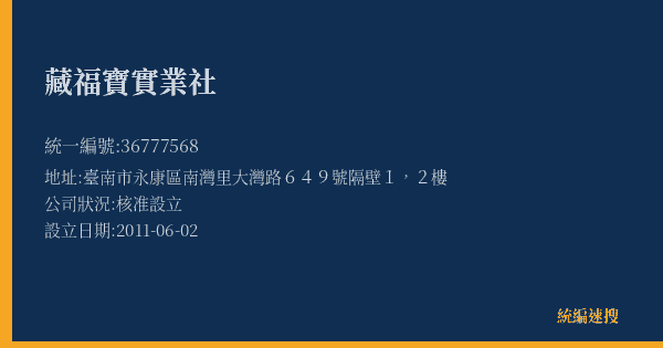 藏福寶實業社的照片-統編 36777568(臺南市) 公司登記資料與營業項目詳細圖表