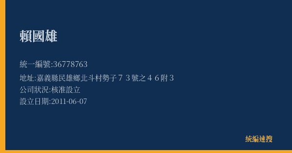 賴國雄的照片-統編 36778763(嘉義縣) 公司登記資料與營業項目詳細圖表
