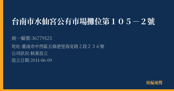 台南市水仙宮公有市場攤位第105-2號的照片-統編 36779123(臺南市) 公司登記資料與營業項目詳細圖表