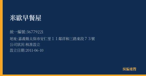 米歐早餐屋的照片-統編 36779221(嘉義縣) 公司登記資料與營業項目詳細圖表