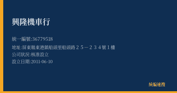 興隆機車行的照片-統編 36779518(屏東縣) 公司登記資料與營業項目詳細圖表
