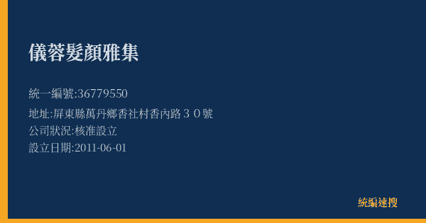儀蓉髮顏雅集的照片-統編 36779550(屏東縣) 公司登記資料與營業項目詳細圖表