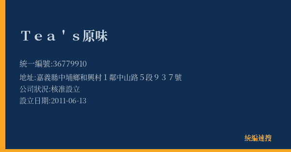 Tea's原味的照片-統編 36779910(嘉義縣) 公司登記資料與營業項目詳細圖表