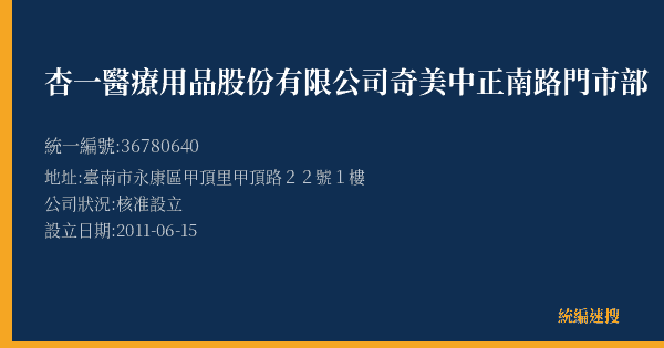 杏一醫療用品股份有限公司奇美中正南路門市部的照片-統編 36780640(臺南市) 公司登記資料與營業項目詳細圖表