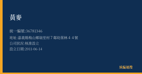 黃麥的照片-統編 36781346(嘉義縣) 公司登記資料與營業項目詳細圖表