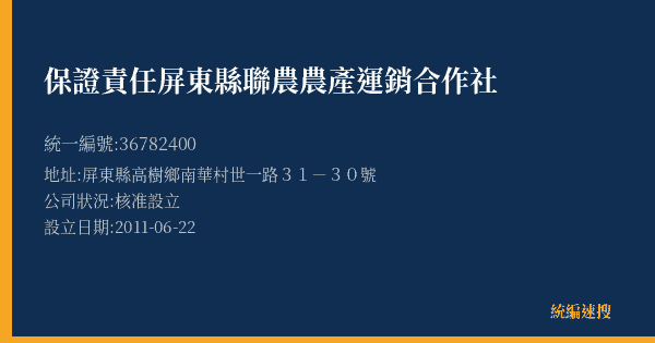 保證責任屏東縣聯農農產運銷合作社的照片-統編 36782400(屏東縣) 公司登記資料與營業項目詳細圖表