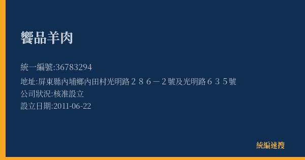 饗品羊肉的照片-統編 36783294(屏東縣) 公司登記資料與營業項目詳細圖表