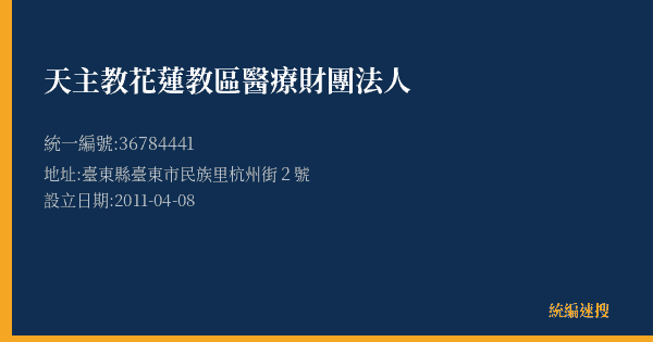 天主教花蓮教區醫療財團法人的照片-統編 36784441(臺東縣) 公司登記資料與營業項目詳細圖表