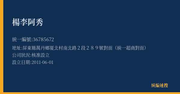 楊李阿秀的照片-統編 36785672(屏東縣) 公司登記資料與營業項目詳細圖表