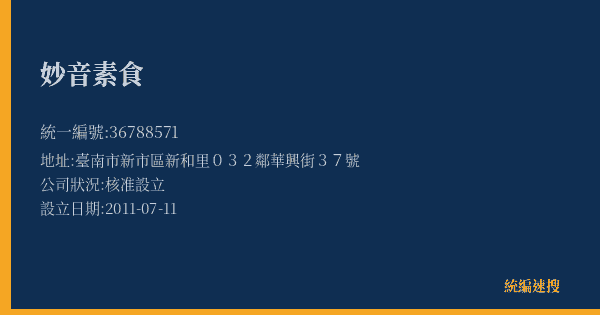 妙音素食的照片-統編 36788571(臺南市) 公司登記資料與營業項目詳細圖表