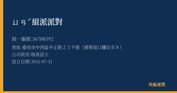 ㄩㄢˊ組派派對的照片-統編 36788592(臺南市) 公司登記資料與營業項目詳細圖表