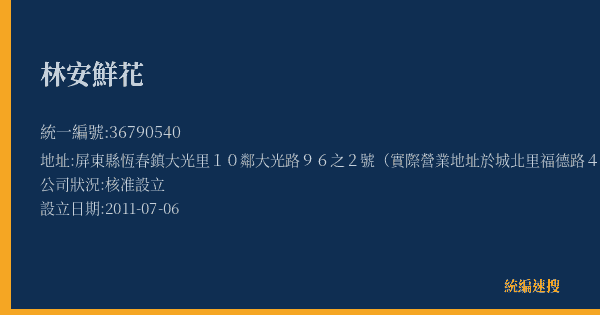 林安鮮花的照片-統編 36790540(屏東縣) 公司登記資料與營業項目詳細圖表