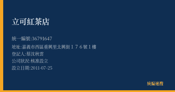 立可紅茶店的照片-統編 36791647(嘉義市) 公司登記資料與營業項目詳細圖表