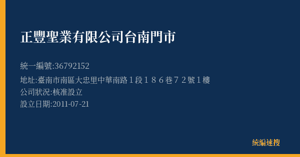 正豐聖業有限公司台南門市的照片-統編 36792152(臺南市) 公司登記資料與營業項目詳細圖表