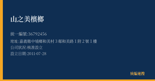 山之美檳榔的照片-統編 36792456(嘉義縣) 公司登記資料與營業項目詳細圖表