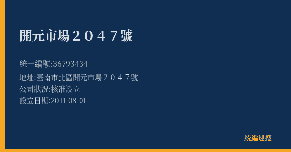開元市場2047號的照片-統編 36793434(臺南市) 公司登記資料與營業項目詳細圖表
