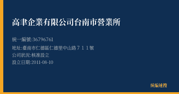高聿企業有限公司台南市營業所的照片-統編 36796761(臺南市) 公司登記資料與營業項目詳細圖表