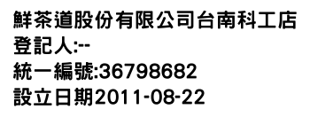 IMG-鮮茶道股份有限公司台南科工店