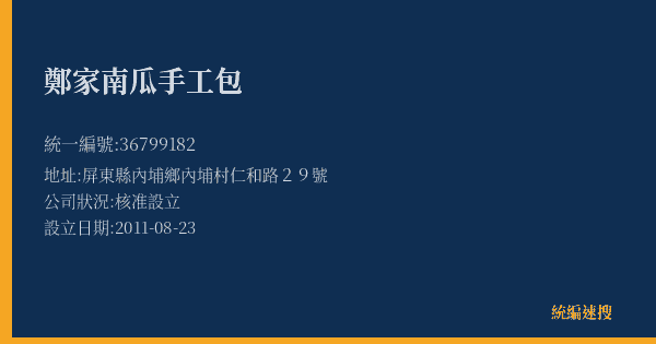 鄭家南瓜手工包的照片-統編 36799182(屏東縣) 公司登記資料與營業項目詳細圖表