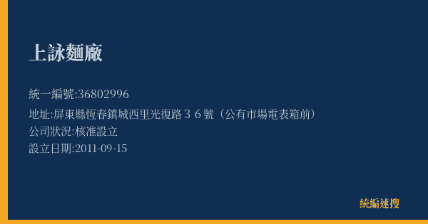 上詠麵廠的照片-統編 36802996(屏東縣) 公司登記資料與營業項目詳細圖表