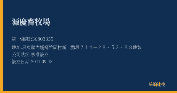 源慶畜牧場的照片-統編 36803355(屏東縣) 公司登記資料與營業項目詳細圖表