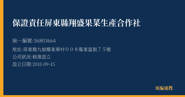 保證責任屏東縣翔盛果菜生產合作社的照片-統編 36803664(屏東縣) 公司登記資料與營業項目詳細圖表